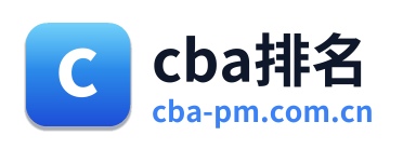 cba排名